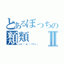 とあるぼっちの類類Ⅱ（ｍ９（＾Д＾）プギャー）