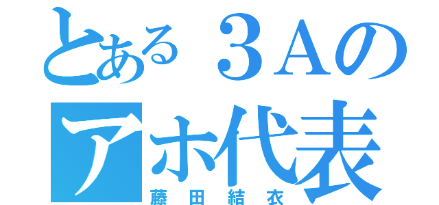 とある３Ａのアホ代表（藤田結衣）