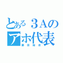 とある３Ａのアホ代表（藤田結衣）