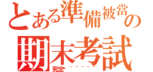 とある準備被當の期末考試（死定搂~~~~~）