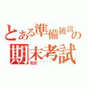 とある準備被當の期末考試（死定搂~~~~~）