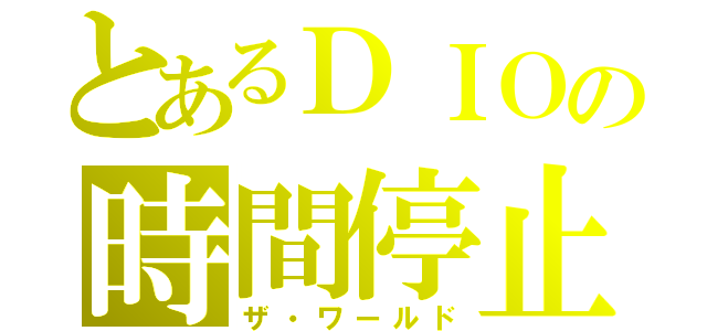 とあるＤＩＯの時間停止（ザ・ワールド）