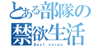 とある部隊の禁欲生活（Ｂｅｓｔ ｃｏｒｐｓ）