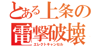 とある上条の電撃破壊（エレクトキャンセル）