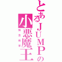 とあるＪＵＭＰの小悪魔王子（知念侑李）