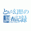 とある幻想の調査記録（ちょうさきろく）