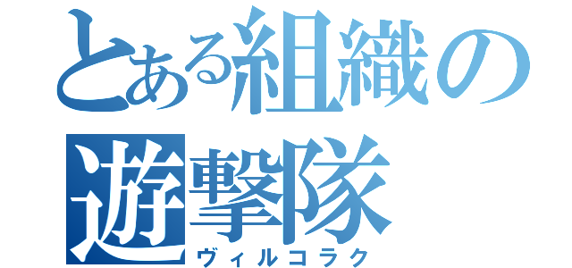 とある組織の遊撃隊（ヴィルコラク）