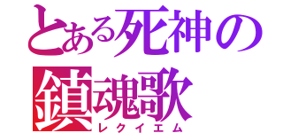 とある死神の鎮魂歌（レクイエム）