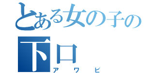 とある女の子の下口（アワビ）