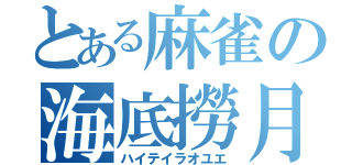 とある麻雀の海底撈月（ハイテイラオユエ）