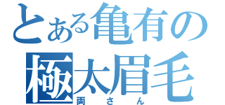 とある亀有の極太眉毛（両さん）