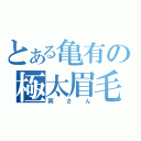 とある亀有の極太眉毛（両さん）