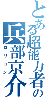 とある超能力者の兵部京介（ロリコン）