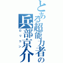 とある超能力者の兵部京介（ロリコン）