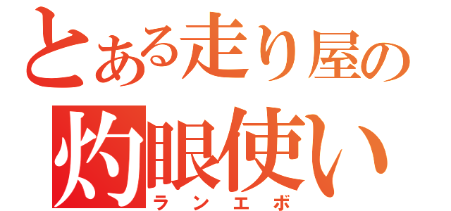 とある走り屋の灼眼使い（ランエボ）