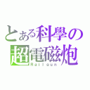 とある科學の超電磁炮（Ｒａｉｌｇｕｎ）