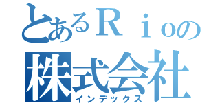 とあるＲｉｏの株式会社（インデックス）