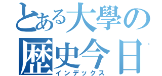 とある大學の歴史今日中（インデックス）