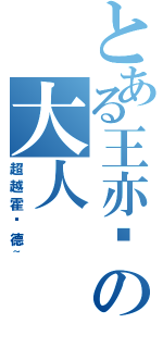 とある王亦飞の大人Ⅱ（超越霍华德~）