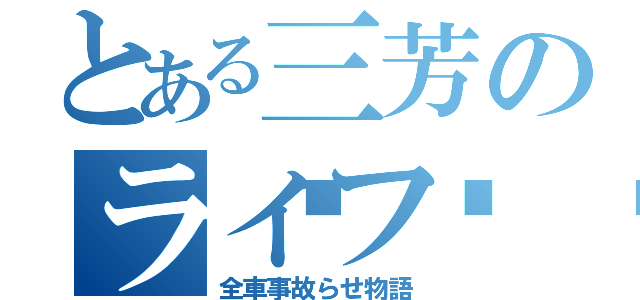 とある三芳のライフ🚌（全車事故らせ物語）