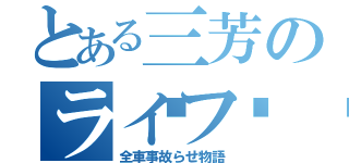 とある三芳のライフ🚌（全車事故らせ物語）