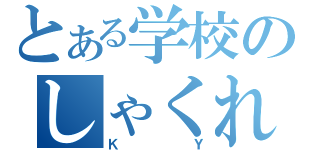 とある学校のしゃくれ様（ＫＹ）