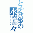 とある歌姫の水樹奈々（インデックス）