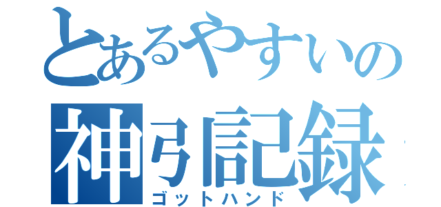 とあるやすいの神引記録（ゴットハンド）