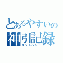 とあるやすいの神引記録（ゴットハンド）