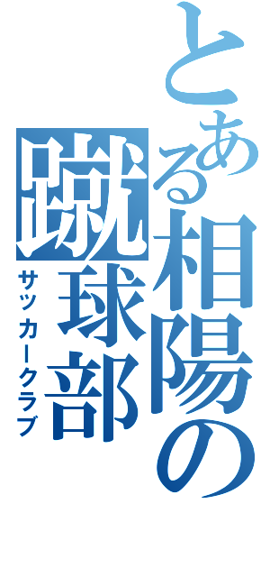 とある相陽の蹴球部（サッカークラブ）