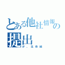 とある他社情報の提出（が、生命線）