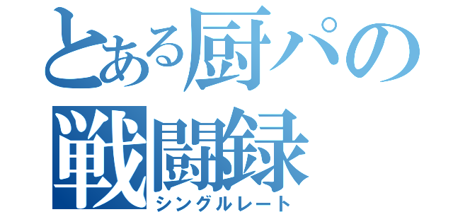 とある厨パの戦闘録（シングルレート）