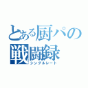 とある厨パの戦闘録（シングルレート）