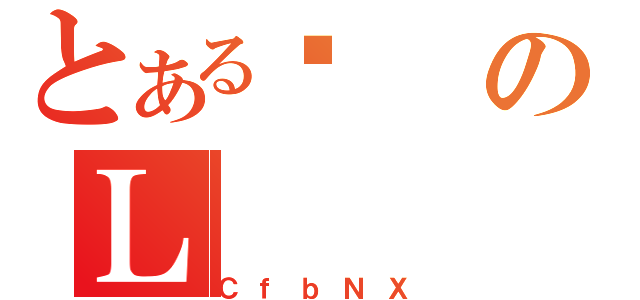 とあるȂのＬ（ＣｆｂＮＸ）