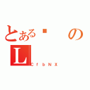 とあるȂのＬ（ＣｆｂＮＸ）