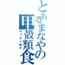 とあるまなやの甲殻類食（ザリガニ食す）