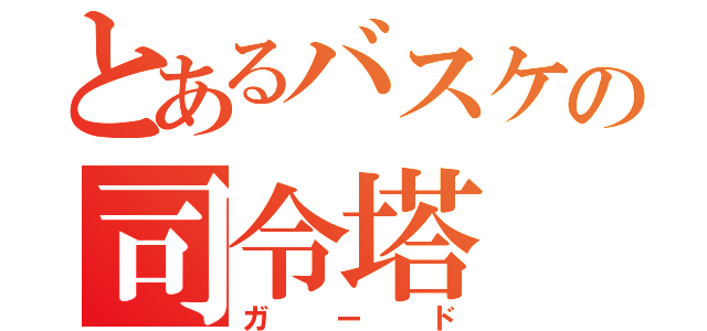 とあるバスケの司令塔（ガード）