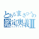 とあるまさひろの鑑定奥義Ⅱ（インデックス）