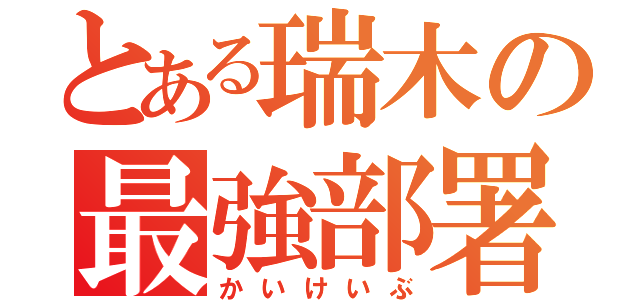 とある瑞木の最強部署（かいけいぶ）