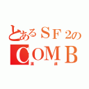 とあるＳＦ２のＣＯＭＢＡＴ（漢達）