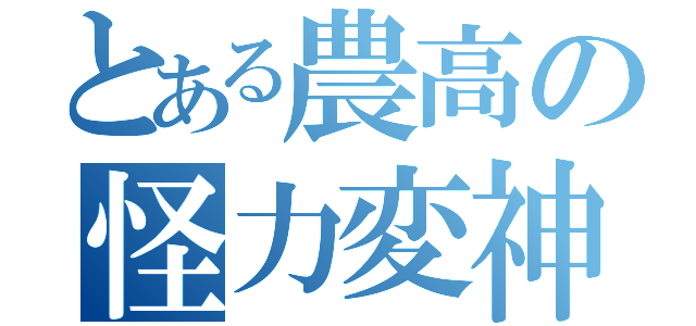 とある農高の怪力変神（）