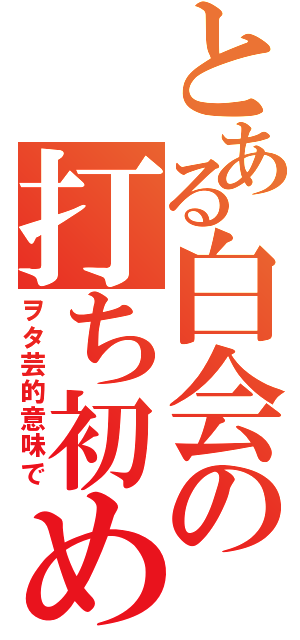 とある白会の打ち初め（ヲタ芸的意味で）