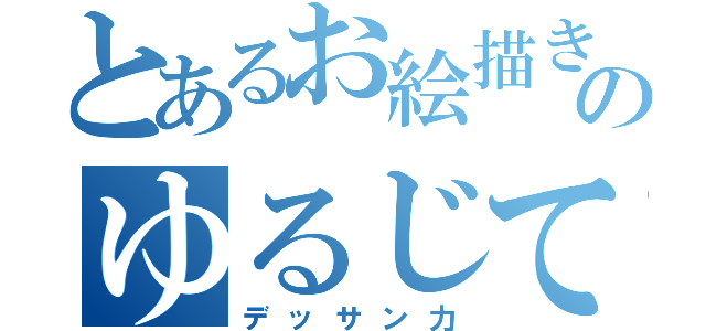 とあるお絵描きのゆるじて（デッサン力）