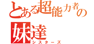 とある超能力者の妹達（シスターズ）