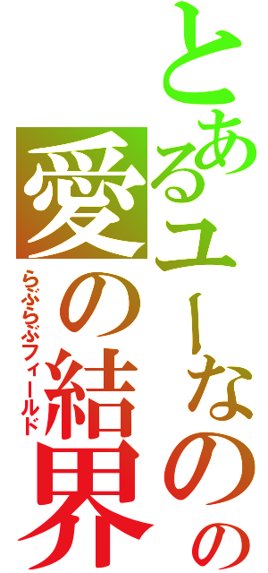 とあるユーなのの愛の結界（らぶらぶフィールド）