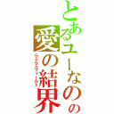 とあるユーなのの愛の結界（らぶらぶフィールド）