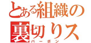 とある組織の裏切りスパイ（バーボン）