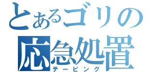 とあるゴリの応急処置（テーピング）