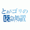 とあるゴリの応急処置（テーピング）