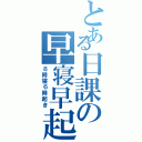 とある日課の早寝早起（８時寝６時起き）